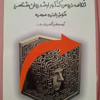 خلاصه دروس روانشناسی اینسایت کنکور ارشد روانشناسی
