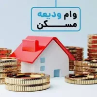 وام ودیعه مسکن ۲۷۵ میلیونی