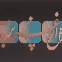 تابلو معرق|صنایع دستی و سایر لوازم تزئینی|تهران, جی|دیوار