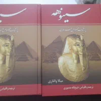 کتاب سینوهه پزشک مخصوص فرعون