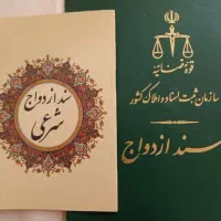 اجراء.وثبت عقد موقت ودائم در دفتر ومنازل