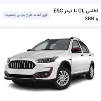 حواله طرح جوانی جمعیت اطلس GL با ترمز ESC و SBR