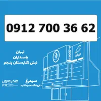0912-700-36-62 / سیمکارت 0912 کد 7