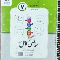 ریاضی کامل هفتم جویامجد