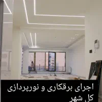 برقکار نورپردازی لاین نوری ، برقکاری ، برق کار