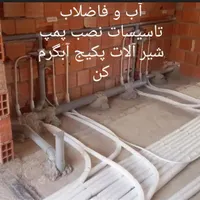 لوله کشی آب وفاظلاب تعمیر شیرالات کولر آبگرمکن پمپ