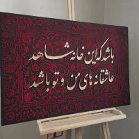 تابلو مخمل و کالیگرافی