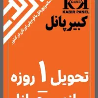 فروش ساندویچ پانل کبیرپانل - تحویل فوری