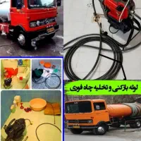 لوله بازکنی وتخلیه چاه آذری   ارزان   تمام شهرها
