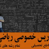 تدریس ریاضی تضمینی
