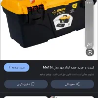 گم‌شدن جعبه ابزار