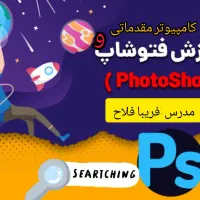 آموزش کامپیوتر مقدماتی .ورد.پاور و فتوشاپ