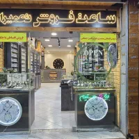 شرایط فروش اقساطی ساعت مچی و دیواری در مشهد