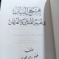 تفسیر مجمع البیان|کتاب و مجله مذهبی|قم, ارم|دیوار