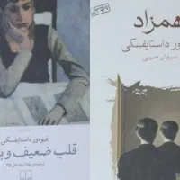 رمان داستایوفسکی