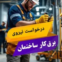 نیازمند چندنفر نیرو برقکار ماهر و نیمه ماهر بجنورد