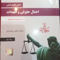 کتاب اعمال حقوقی و تعهدات
