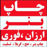 چاپ بنر فوری/کارت ویزیت تراکت سربرگ فاکتور قبض...