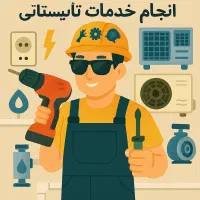 خدمات تاسیساتی