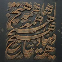 تابلو نقش برجسته کالیگرافی