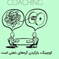 کوچینگ و تکنیک های قدرتمند nlp