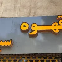 تابلو قهوه سیگار