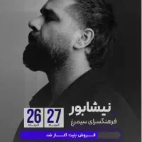 بلیت کنسرت دایان نیشابور