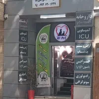 فروشنده در بیمارستان دامپزشکی