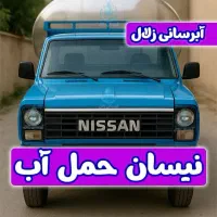 حمل آب با نیسان 2000 لیتر