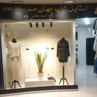 استایل شاپ جهان مد