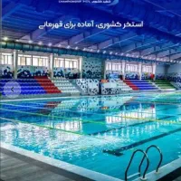 بلیط استخر شهید کشوری