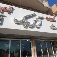 استخدام شاگرد بستنی فروشی