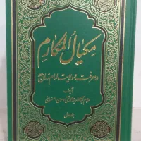 کتاب مکیال المکارم و برکات