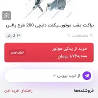 جا پایه موتور سیکلت دایچی ۲۰۰