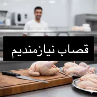 به تعدادی قصاب قطعه‌بندی و پاک کردن مرغ نیازمندیم.