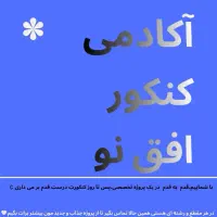 آکادمی کنکور افق نو