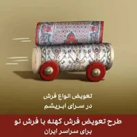 تعویض انواع فرش ماشینی کهنه با نو با بالاترین قیمت