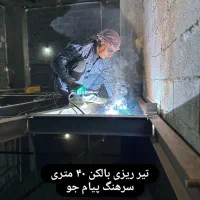 جوشکاری سیار،نبشی کشی،والپس. ، غیره