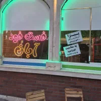 فست فود آبان