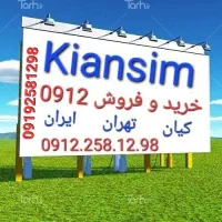 خرید و فروش سیمکارت 0912|سیم‌کارت|تهران, کیانشهر|دیوار