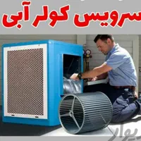 نصب سرویس تعمیر کولرآبی بالابر پمپ آب شیرآلات|خدمات پیشه و مهارت|صدرا-فارس, فاز ۱|دیوار