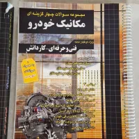 کتاب تست و درسنامه عمومی و تخصصی مکانیک خودرو|کتاب و مجله آموزشی|تهران, شهید فکوری|دیوار