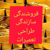 آموزش، فروشندگی وسازندگی وطراحی و تعمیرات طلا