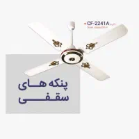 پنکه سقفی مارک ارشیا