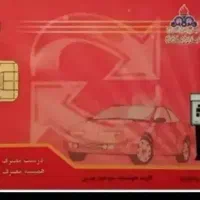 کارت سوخت گم شده