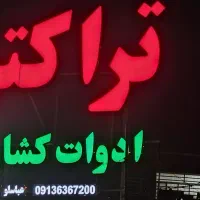 ادوات کشاورزی و تراکتور با پایین ترین قیمت کشور|ماشینآلات صنعتی|سیرجان, |دیوار