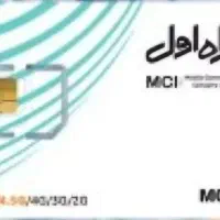سیم کارت همراه اول دائمی