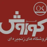 استخدام سرپرست وصندوقدار وچیدمان درافق کوروش