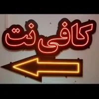 کافی نت کار وگرافیک کار (خانم)