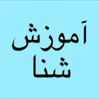 توجه .آغاز ثبت نام ترم جدید آموزش شنا ویژه بانوان